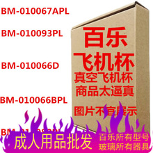 66���ַɻ���BM-010067APL 010093PL 010066D 010066BPL 010088PL