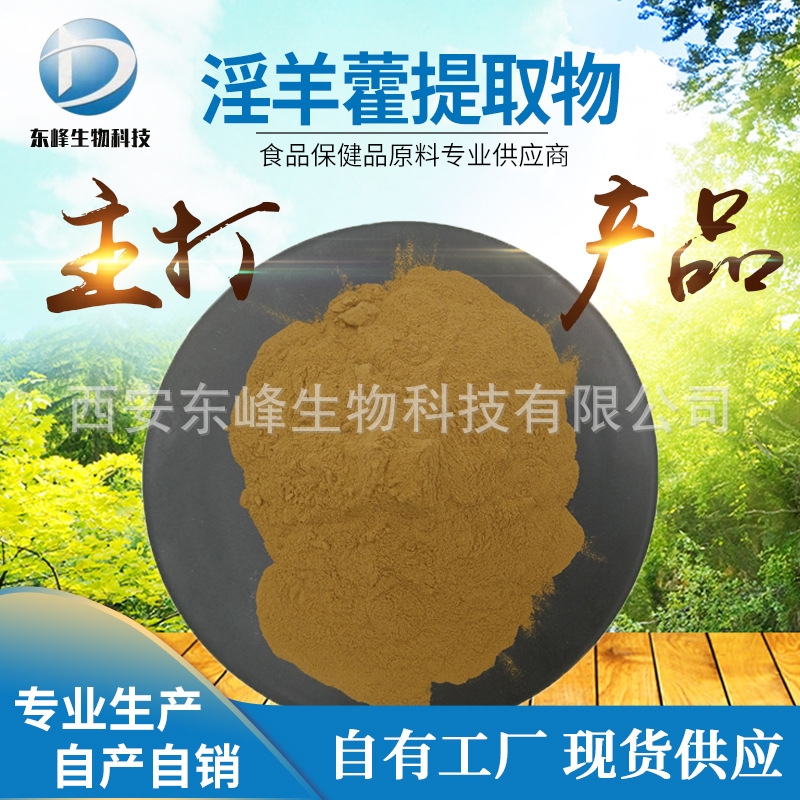 淫羊藿提取物 20:1 淫羊藿甙 源头货源 保健品原料 量大从优 现货