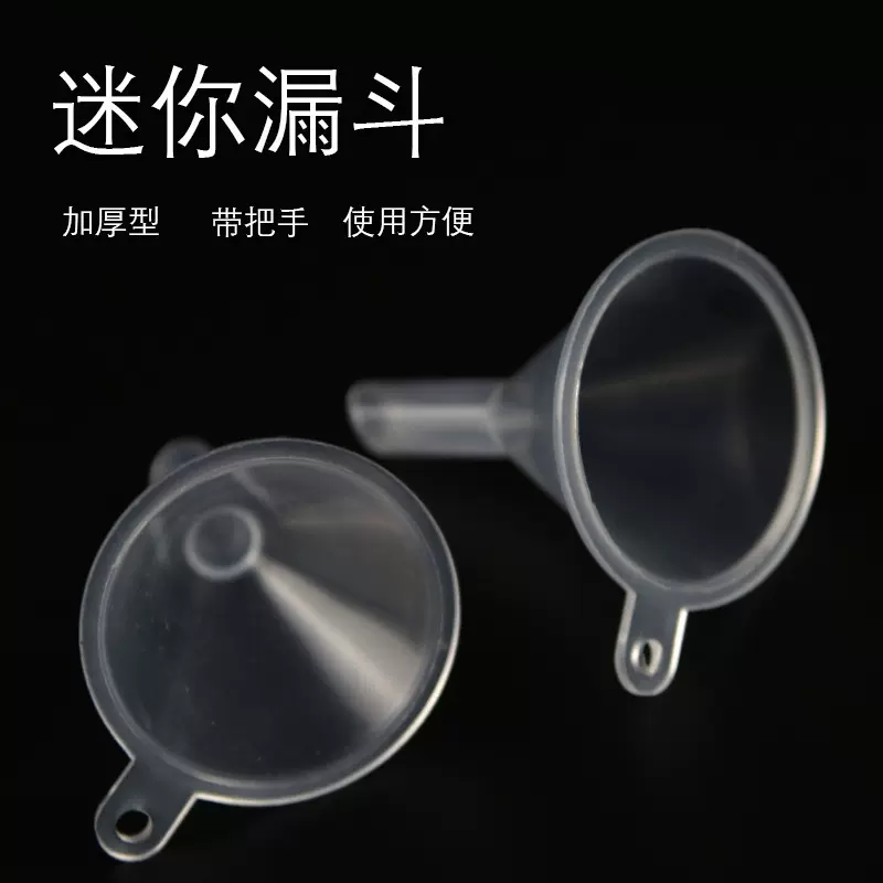 T化妆品液体分装漏斗  塑料迷你小漏斗 爽肤水化妆水等分装工具