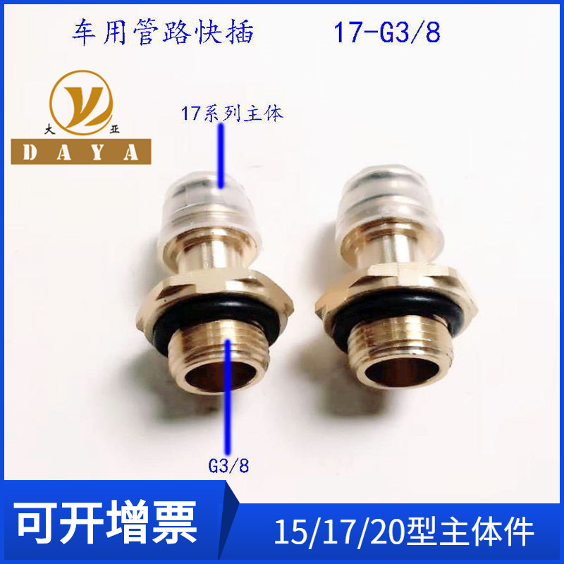 浙江大亚机械58快插 重汽快插接头 规格齐全汽车快接黄铜直通接头