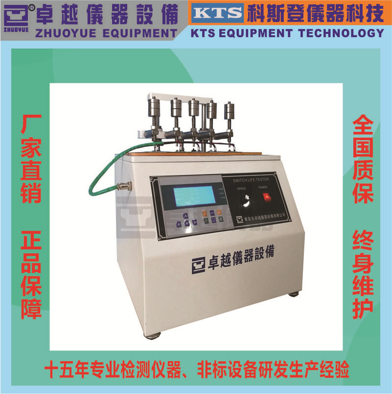 卓越仪器厂家直销按键开关寿命疲劳试验机按键开关疲劳試驗機