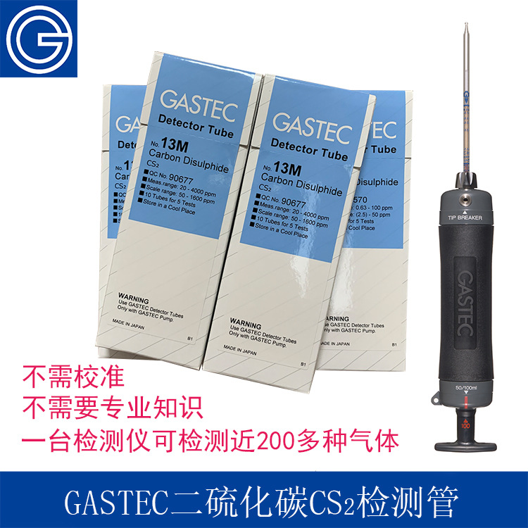 日本GASTEC高浓度便携式二硫化碳CS2检测管式气体检测仪测毒管