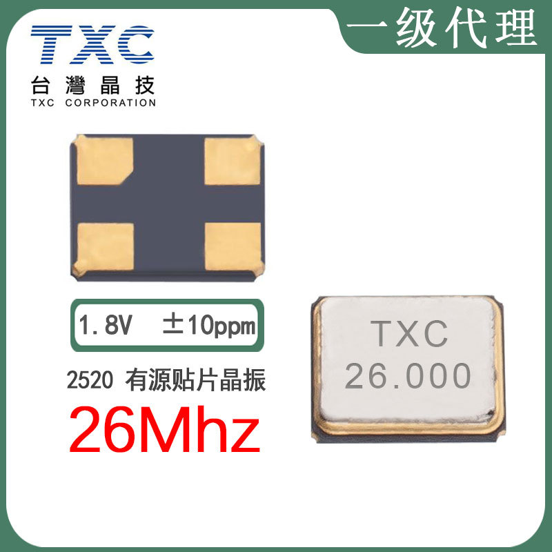TXC晶振代理8W26000011现货2520  26mhz 1.8V 15pf晶体振荡器贴片
