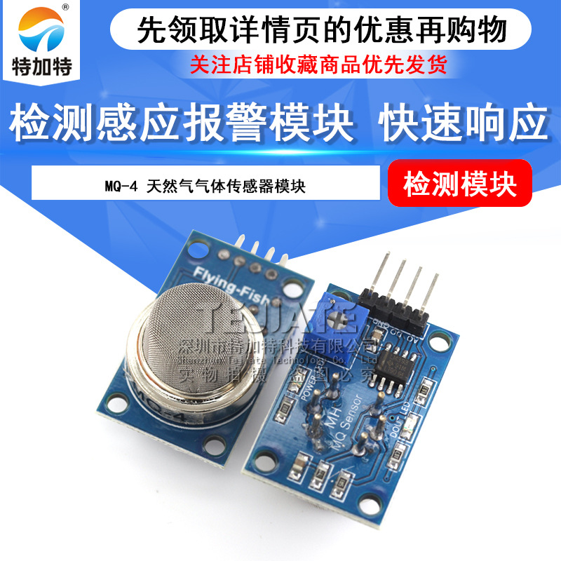 气体感应模块 MQ-4 天然气传感器 甲烷 天然气传感器 特加特