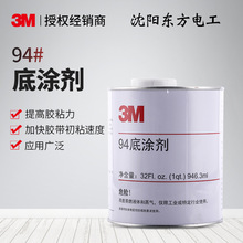 3M 94底涂剂汽车胶带助粘剂橡胶PE表面处理剂通用型助粘胶水批发