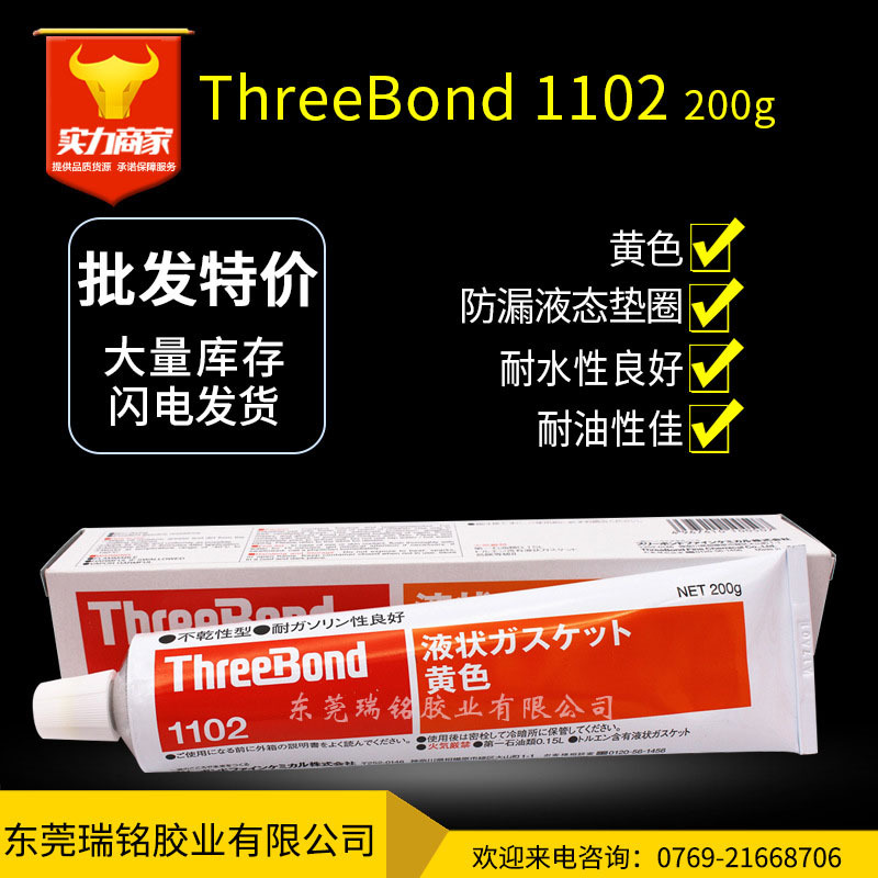 THREEBOND三键TB1102耐温耐水密封胶 耐汽油密封胶液态垫圈胶