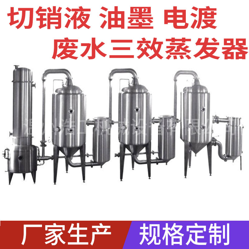 全新不锈钢三效蒸发系统 钛材三效废水蒸发器 废水处理三效蒸发器