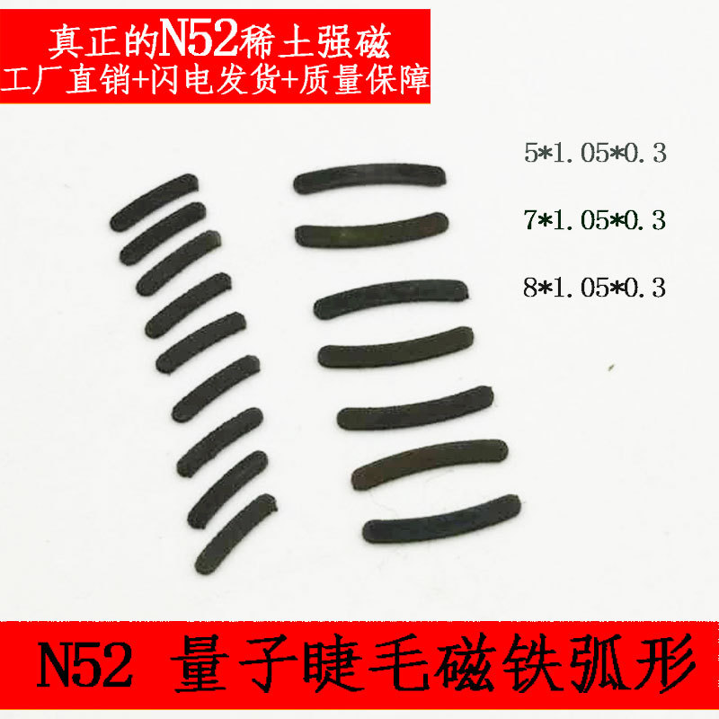 厂家批发磁吸假睫毛专用磁铁量子N52眼睫毛弧形强磁磁条贴片磁石