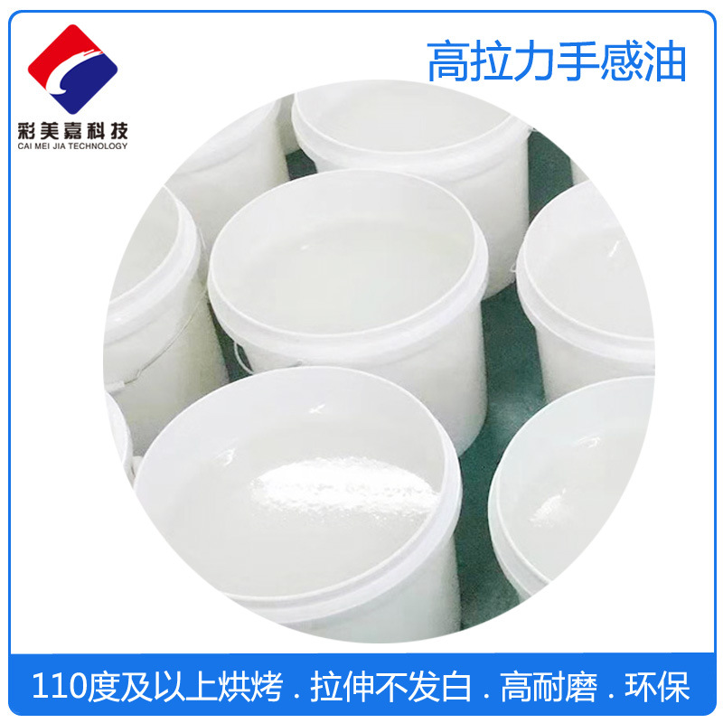 硅胶高拉力手感漆 拉伸不发白不掉油 适用于各类产品 耐磨性好