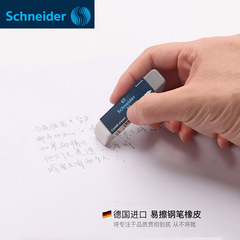 德國Schneider施耐德沙橡皮鉛筆擦鋼筆水筆中性筆圓珠筆專用橡皮