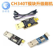 CH340G / CH340T / CH340E  USB转TTL模块 刷机线 下载线