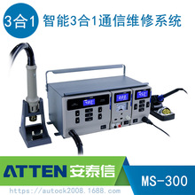 ATTEN安泰信MS-300智能热风拆焊台+电焊台+电源3合1维修系统1121W