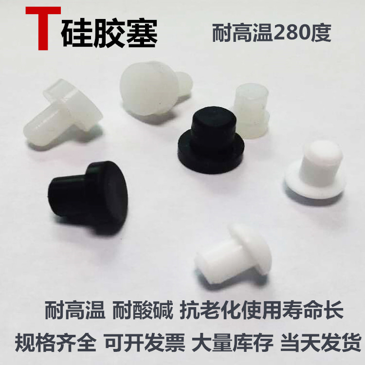 喷涂电镀阳极氧化耐高温T形硅胶塞子堵孔防尘橡胶堵头硅胶T型孔塞