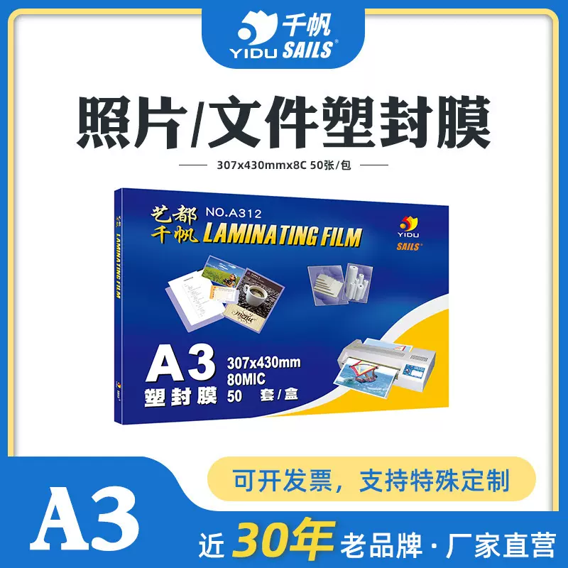 千帆塑封膜A3过胶膜8丝图纸过塑膜PET护卡膜50张照片照片塑封相纸