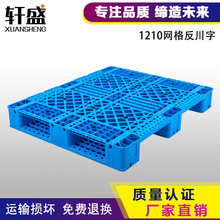 1210网格反川字塑料托盘叉车板仓库栈板货物垫仓板卡板垫板栈板