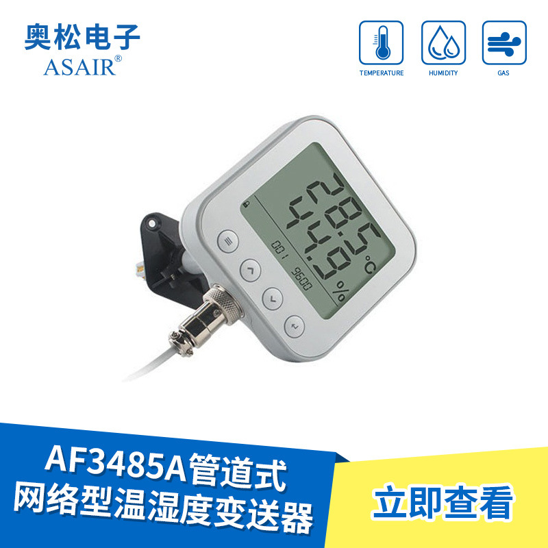 AF3485A 管道式网络型温湿度变送器 数字传感器 奥松 技术支持