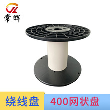 400网状盘塑料卷轴 工字轮绕线盘 塑料型可拆卸电线电缆放线盘