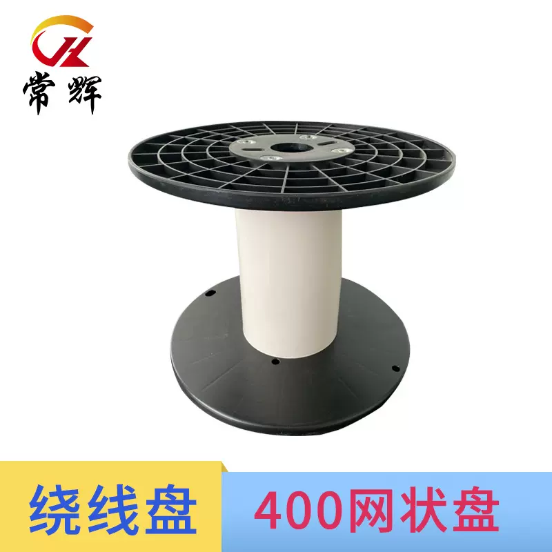 400网状盘塑料卷轴 工字轮绕线盘 塑料型可拆卸电线电缆放线盘