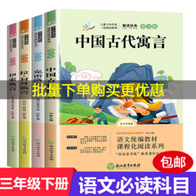 全4册快乐读书吧三年级下册课外书古代寓言故事克雷诺夫寓言