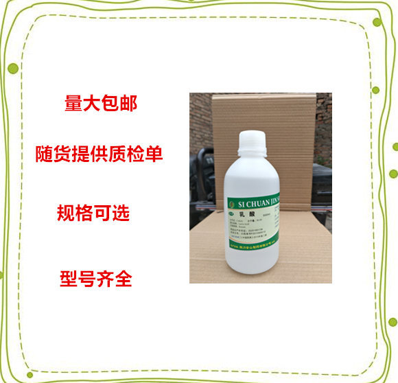 资质齐全 药用辅料乳酸  500ml/瓶  纯乳酸  20版标准