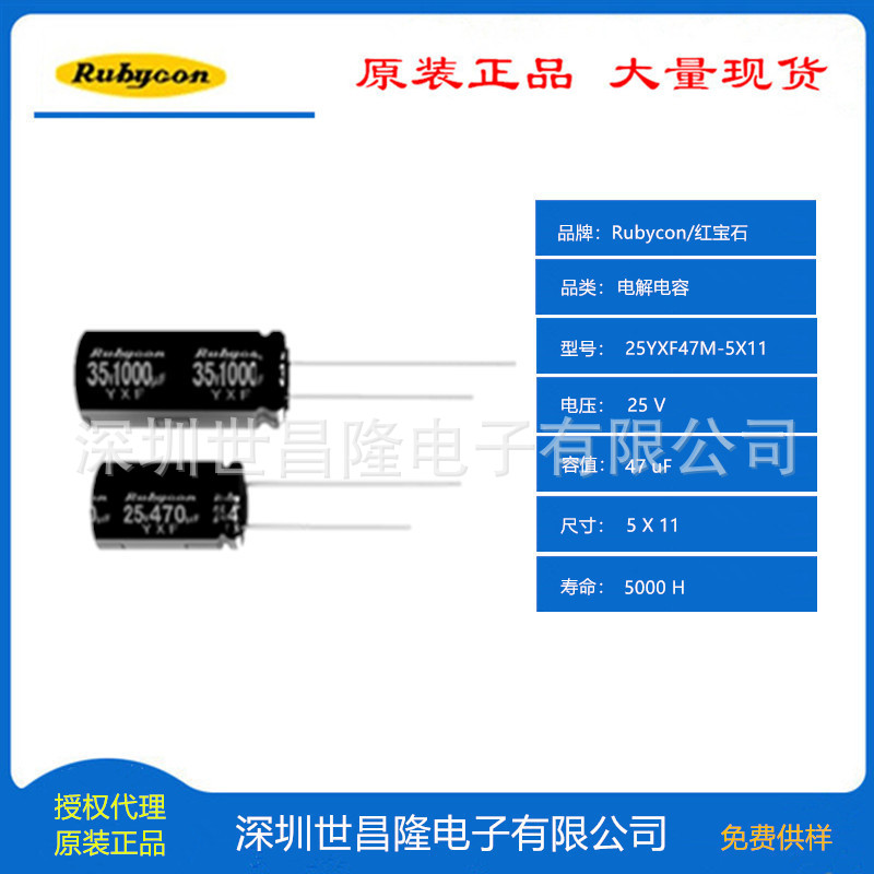 日本Rubycon红宝石电容代理商25YXF47M-5X11