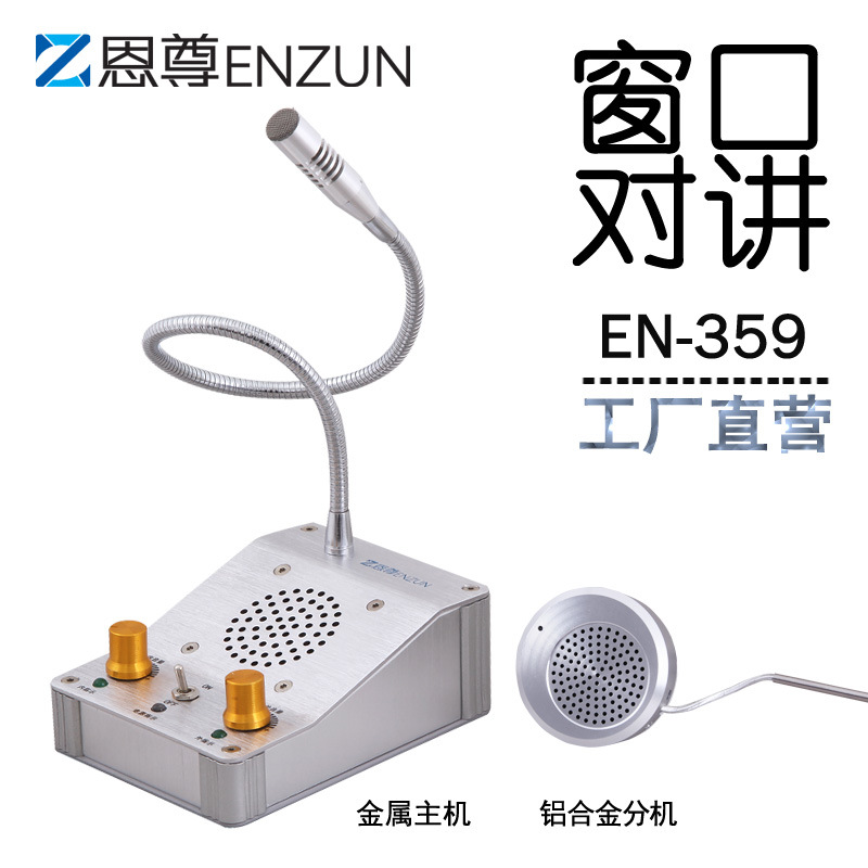 恩尊EN359窗口对讲机厂家直供 全国发货银行医院车站售票景区餐厅