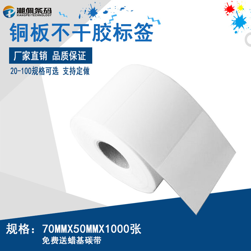 卷筒铜板标签条码打印纸不干胶条形码纸70*50mm*1000张外箱标贴纸
