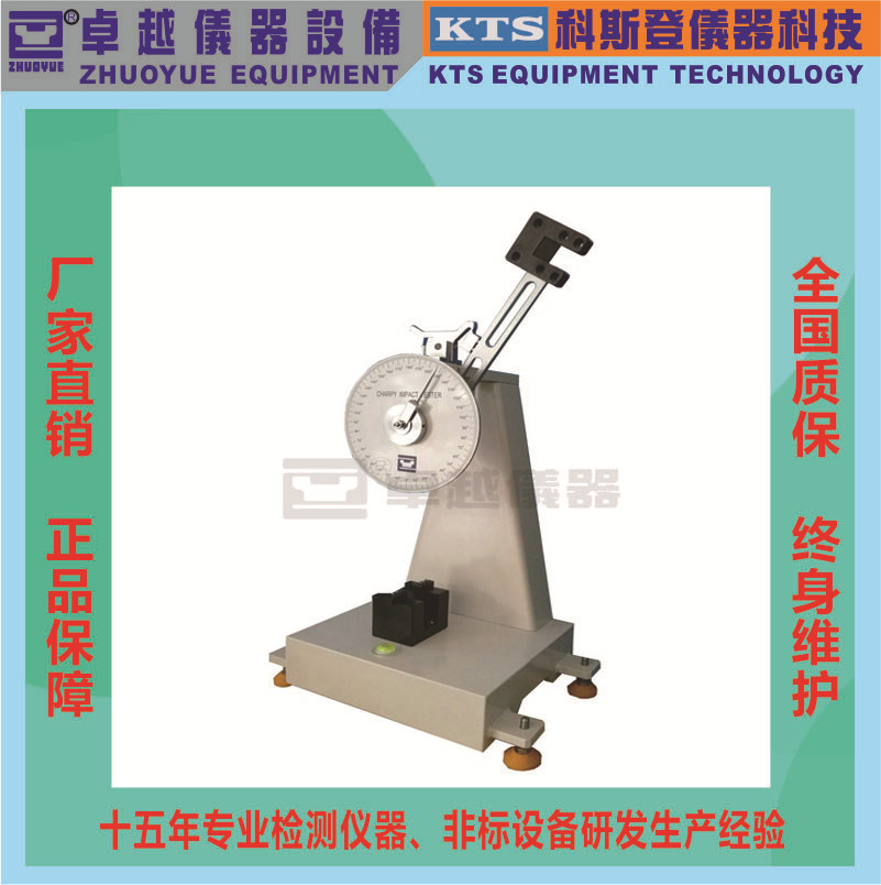 卓越仪器厂家直销橡胶冲击机IZOD冲击试验机摆锤冲击悬臂梁冲击机