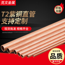 厂家现货供应紫铜管T2紫铜直管空调用铜管加工可定各种规格尺寸