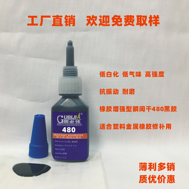 塑料金属橡胶修补用抗振动耐磨耐高温强力快干瞬间接着剂480黑胶