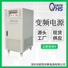 欧阳华斯30KVA变频电源｜30KW变频电源现货供应，测试60HZ，50HZ