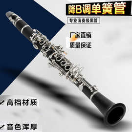 源头厂家供应黑管乐器专业降B单簧管胶木单簧管乐器考级初学演奏