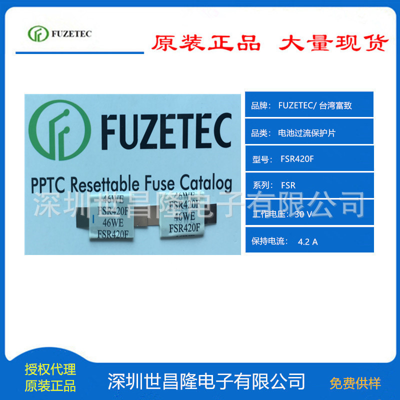 台湾FUZETEC富致过流保护片PPTC总代理FSR420F