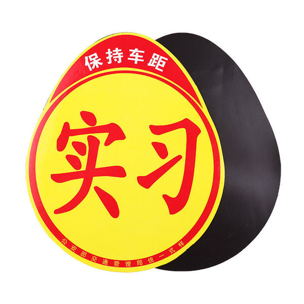 Vehicle magnetic internship sticker magnetic car sticker stickers…