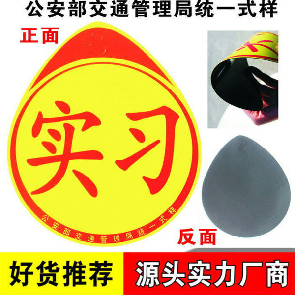 Vehicle magnetic internship sticker magnetic car sticker stickers…