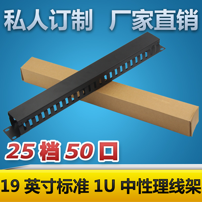 25档50口机柜理线架19英寸1U机柜理线器适用网络配线架电话配线架