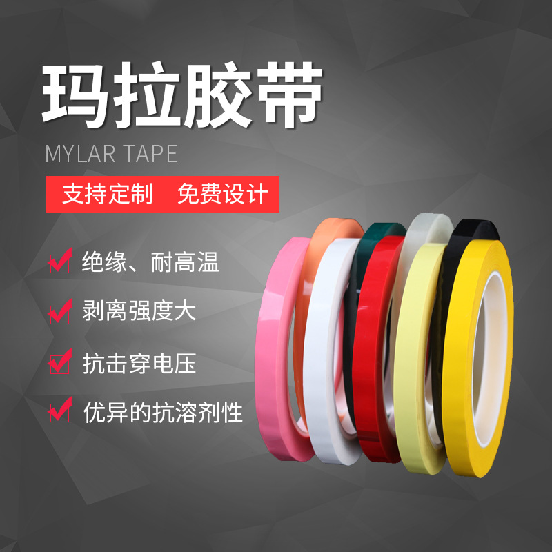 遵美彩色胶带广东5s桌面定位马拉胶带耐高温绝缘pet玛拉胶带