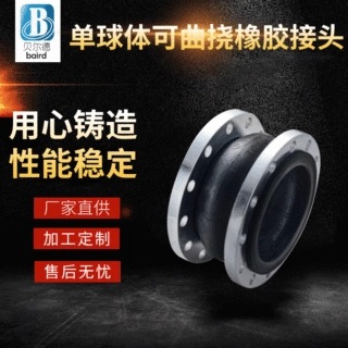 厂家批发工业单球体可曲挠橡胶接头 单球体橡胶软连接橡胶软接头