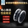 工业可曲挠橡胶球体软接头