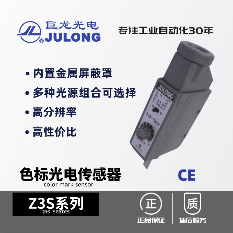 巨龙/JULONG 色标光电传感器 光电电眼 跟线纠偏 跟线跟边 Z3S