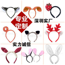定制毛绒吉祥物发箍 卡通动物造型头箍 节日装饰发卡头箍水果饰品