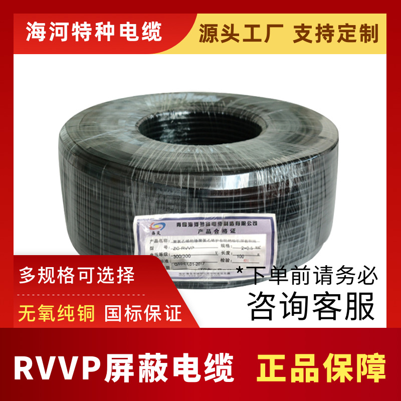 海河厂家RVVP软信号线聚氯乙烯护套铜网屏蔽布电线
