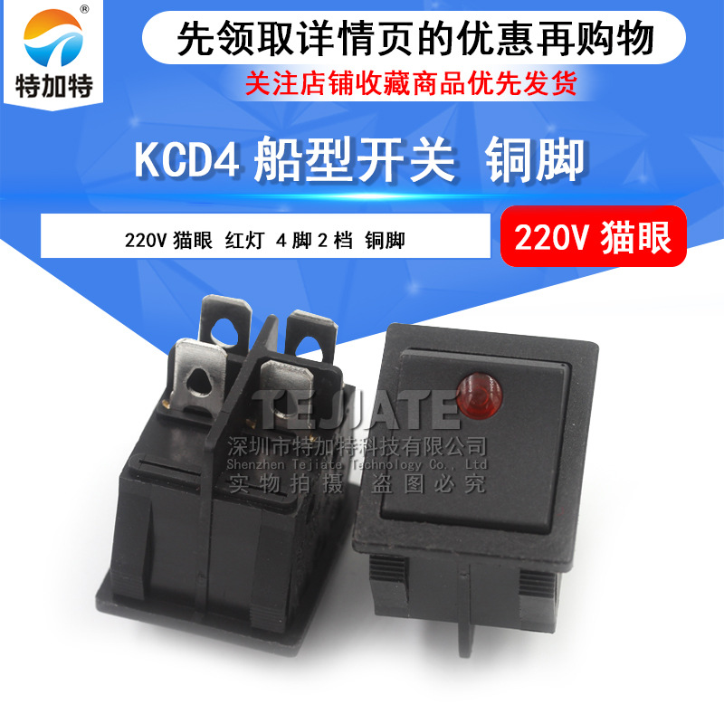 KCD4船型开关 220V翘板电源开关 红灯猫眼 4脚2档船型开关 铜脚