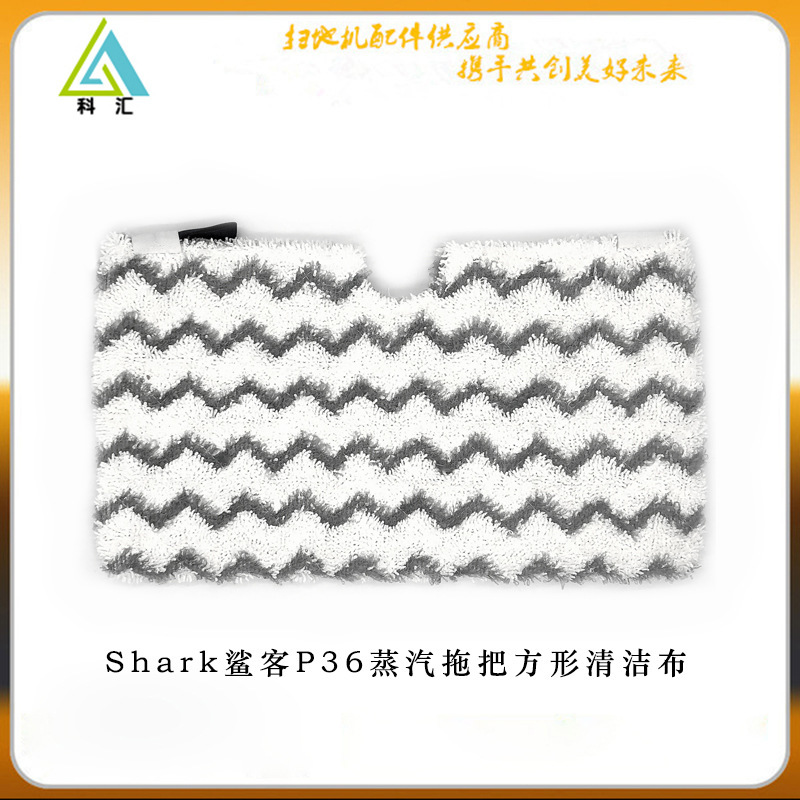 Applicable to Shark Shark P36 steam mop square cleaning cloth original Microfiber mop cloth replacement pad