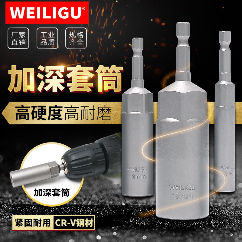 WEILIGU加长加深内六角套筒头电动螺丝刀批头电钻风炮90长45mm深