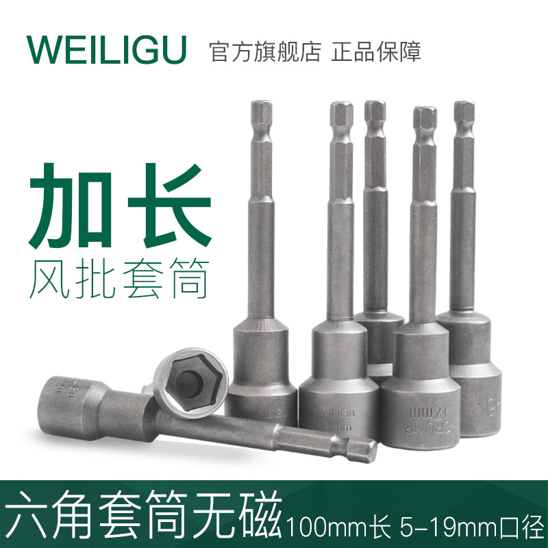 WEILIGU无磁电钻套筒扳手6角套筒工具头套装100加长7mm10 12 5.5m