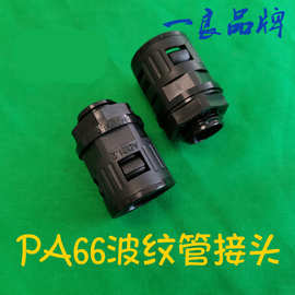 PA66塑料波纹管接头 电线保护穿线尼龙波纹软管直插快速浪管接头