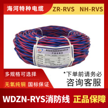 海河廠家 WDZN-RYS銅芯無鹵低煙阻燃對絞耐火軟電纜無氧銅花線