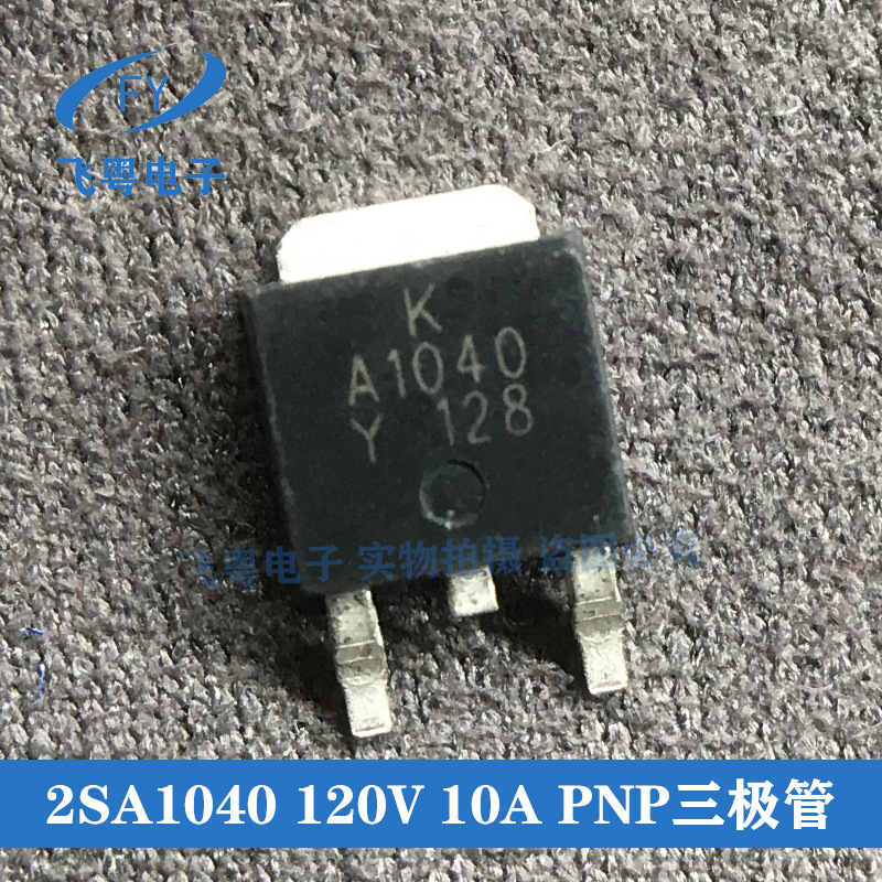 2SA1040 A1040 TO252 120V 10A PNP三极管 现货 详情咨询客服