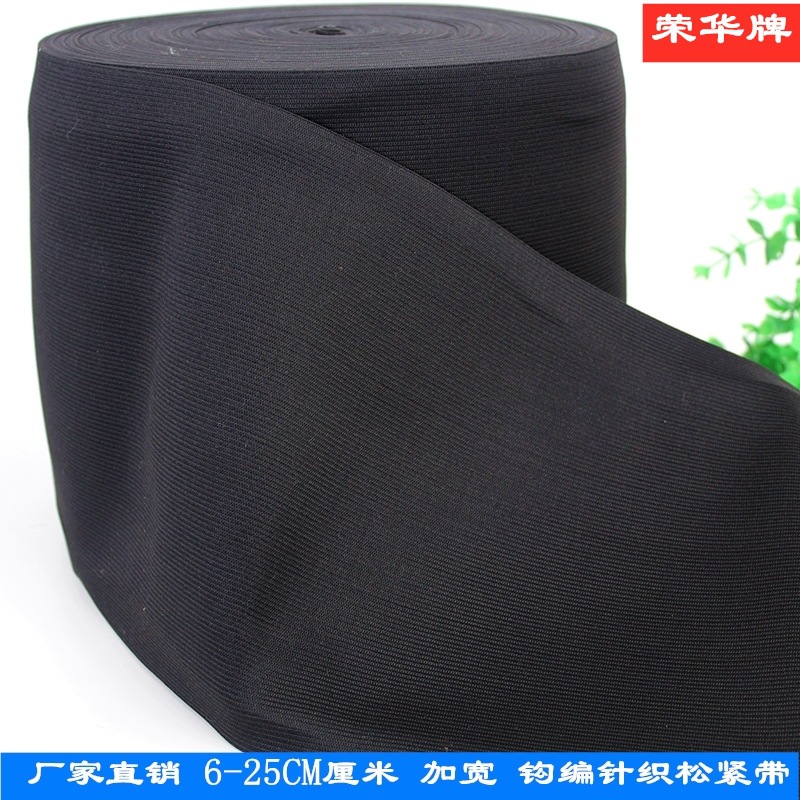 荣华牌15cm加宽加厚黑白钩编针织橡筋松紧带弹力裤腰厂家现货批发